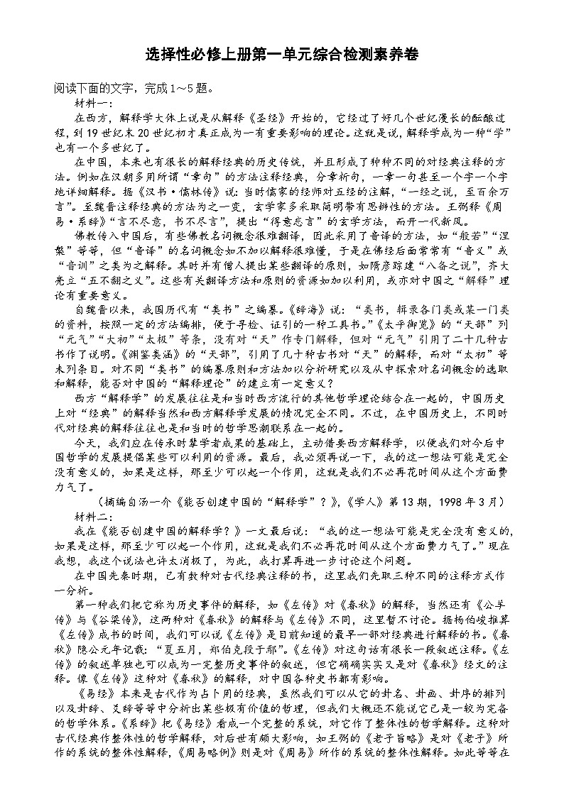 统编版高中语文选择性必修上册第1单元综合检测素养卷01