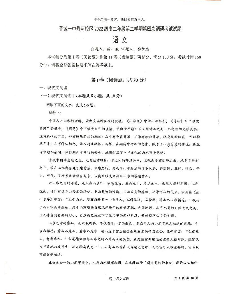 山西省晋城市第一中学校丹河校区2023-2024学年高二下学期5月月考语文试题01