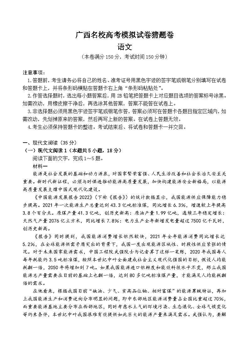 广西2024届高三下学期选择性考试模拟试卷猜题卷 语文 Word版无答案01