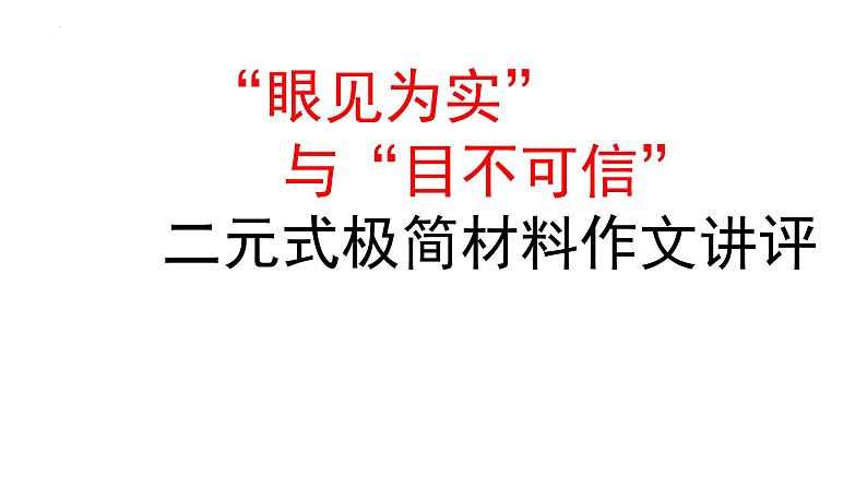 2024届高考语文复习：“眼见为实”与“目不可信”二元关系式思辨作文训练 课件01