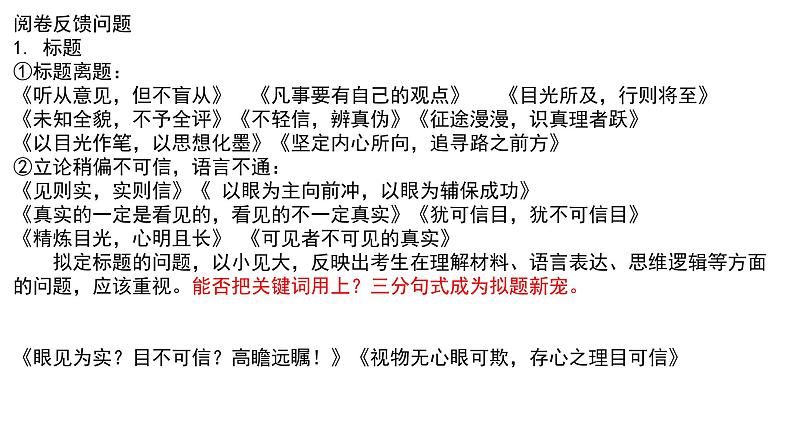 2024届高考语文复习：“眼见为实”与“目不可信”二元关系式思辨作文训练 课件04