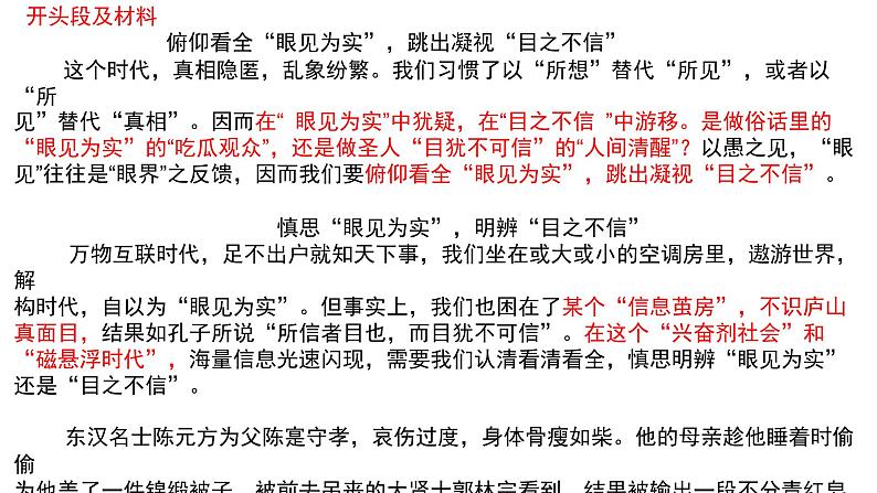 2024届高考语文复习：“眼见为实”与“目不可信”二元关系式思辨作文训练 课件08