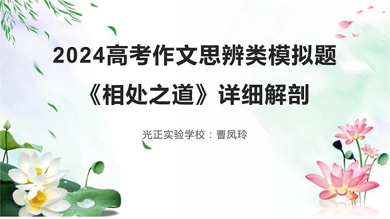 2024届高考语文复习：思辨类作文《相处之道》讲评课件01