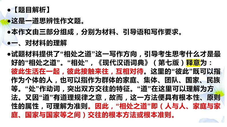 2024届高考语文复习：思辨类作文《相处之道》讲评课件03