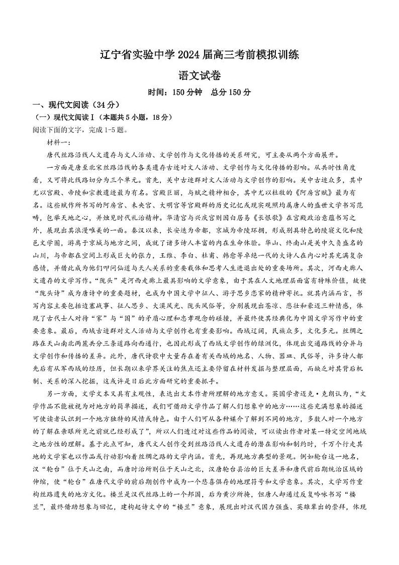 2024辽宁省实验中学高三下学期考前模拟训练（五模）语文PDF版无答案（可编辑）01