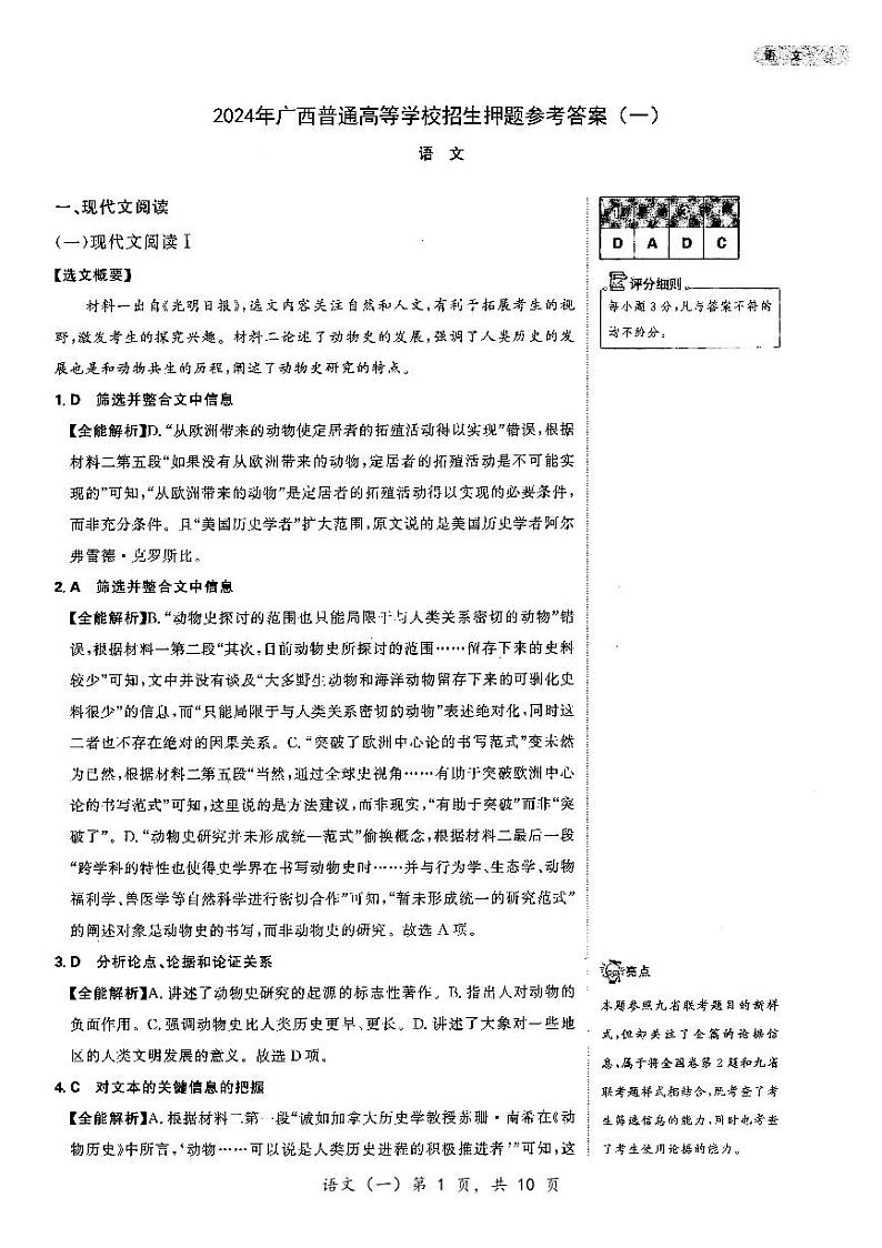 24广西普通高等学校招生押题卷（一）语文参考答案第1页
