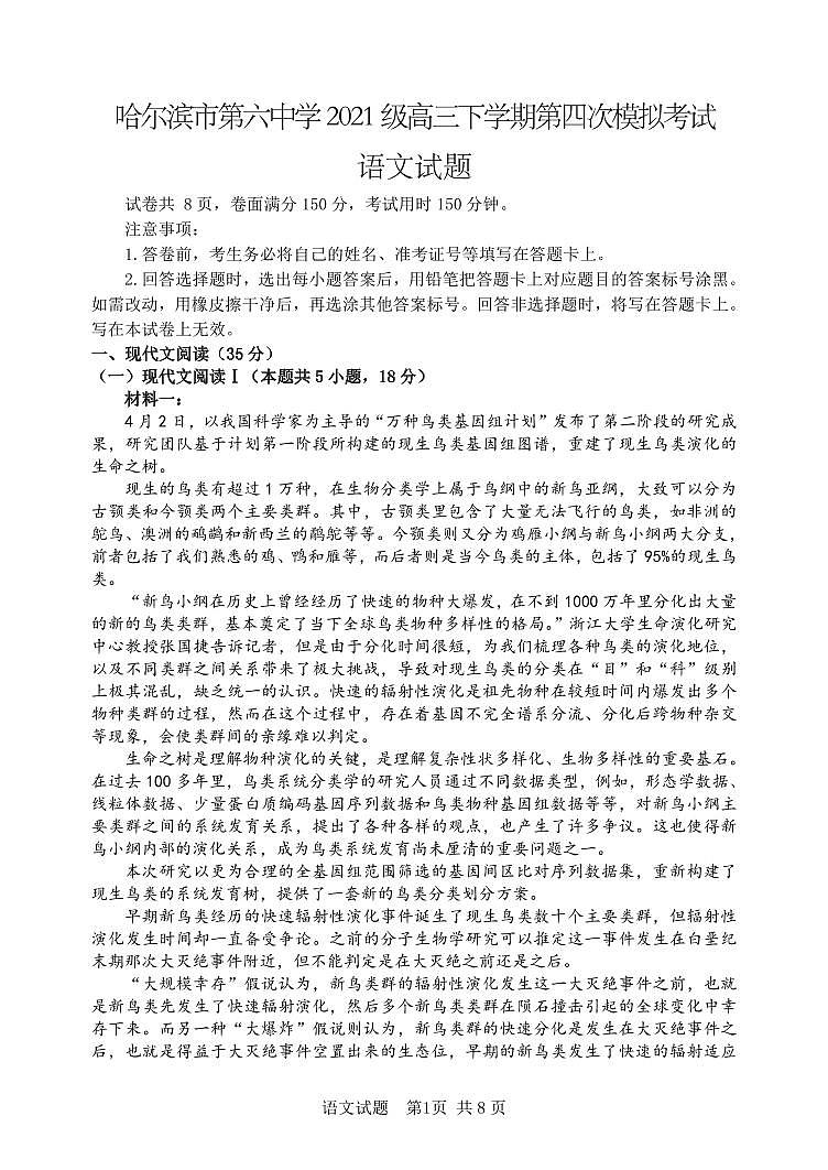2024省哈尔滨六中高三下学期第四次模拟考试语文PDF版含答案（可编辑）第1页