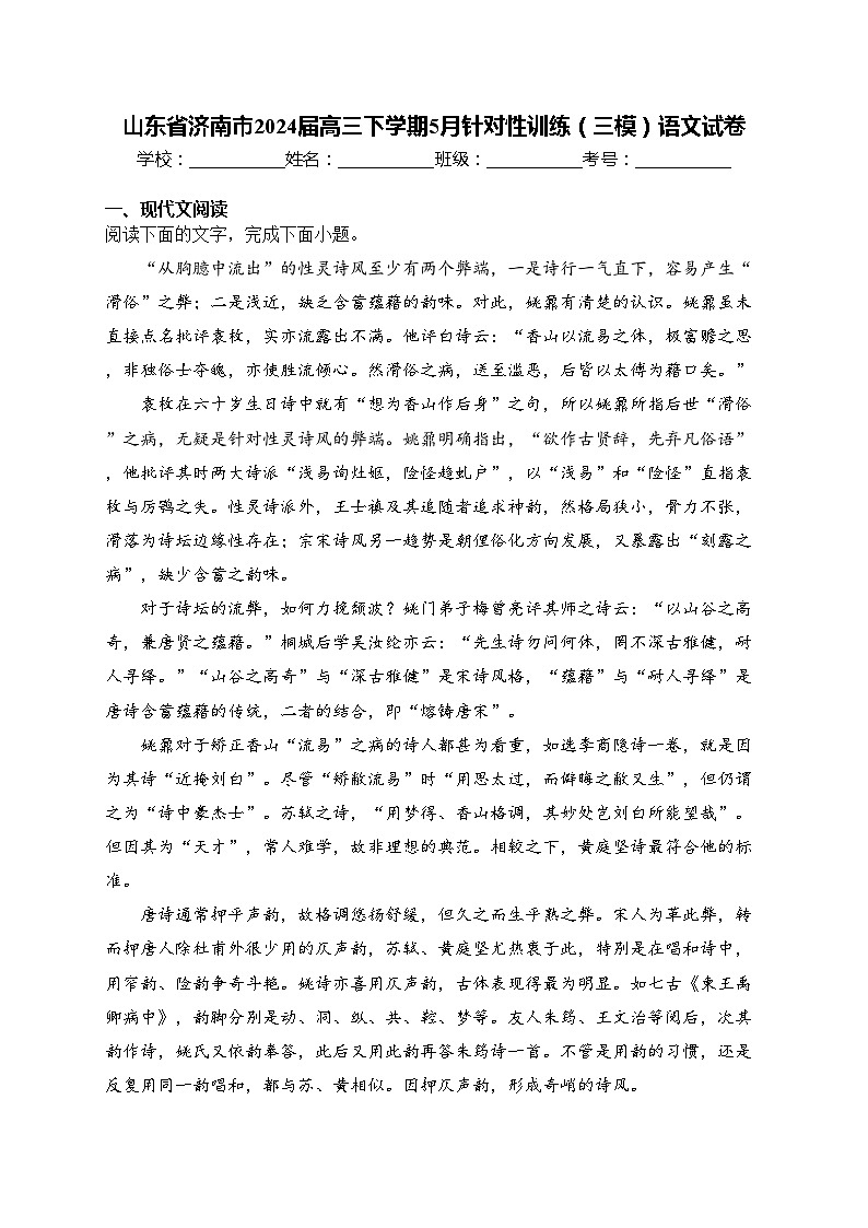 山东省济南市2024届高三下学期5月针对性训练（三模）语文试卷(含答案)01
