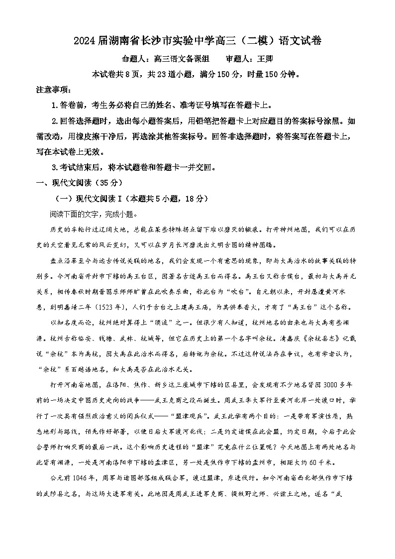 2024届湖南省长沙市实验中学高三（二模）语文试卷 （原卷版）第1页