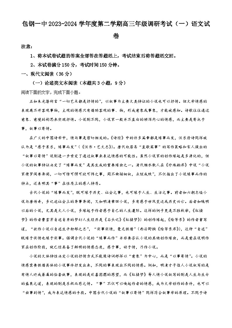 2024届内蒙古包头市包钢一中高三一模语文试题（原卷版+解析版）01