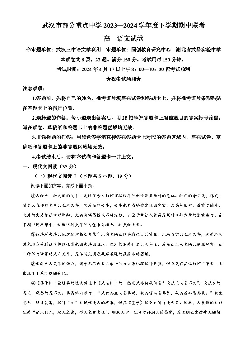 湖北省武汉市部分重点中学联考2023-2024学年高一下学期4月期中语文试题（原卷版+解析版）01