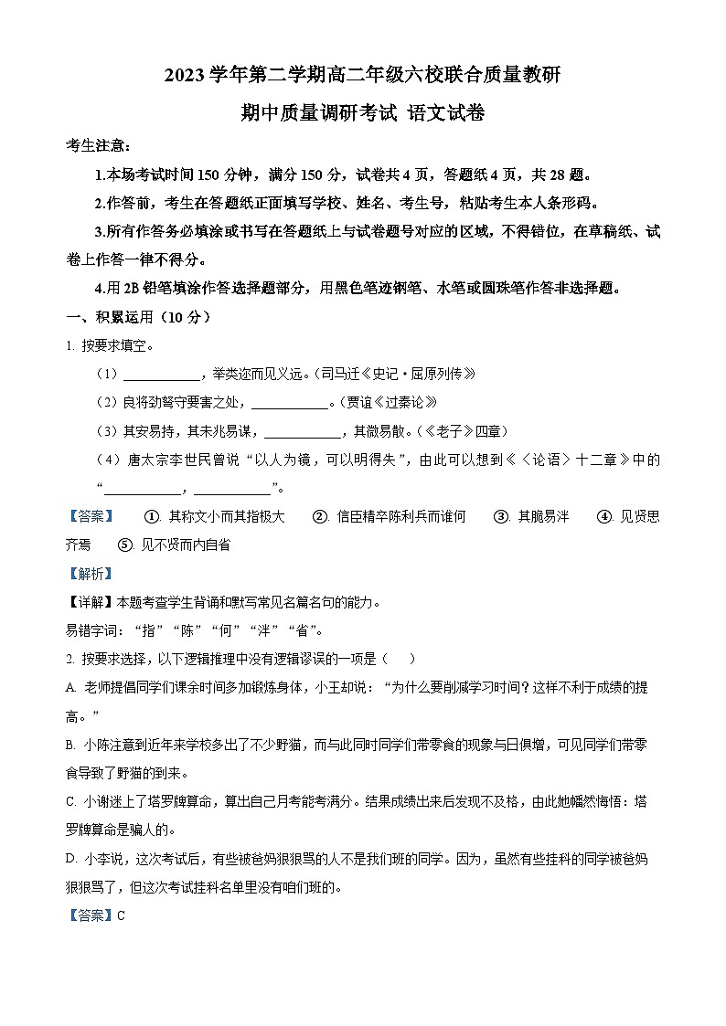 上海市闵行区六校联合教研2023—2024学年高二年级下学期期中质量调研考试语文试卷01