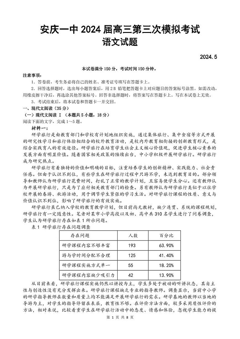 2024届安徽省安庆市第一中学高三三模考试语文试题01