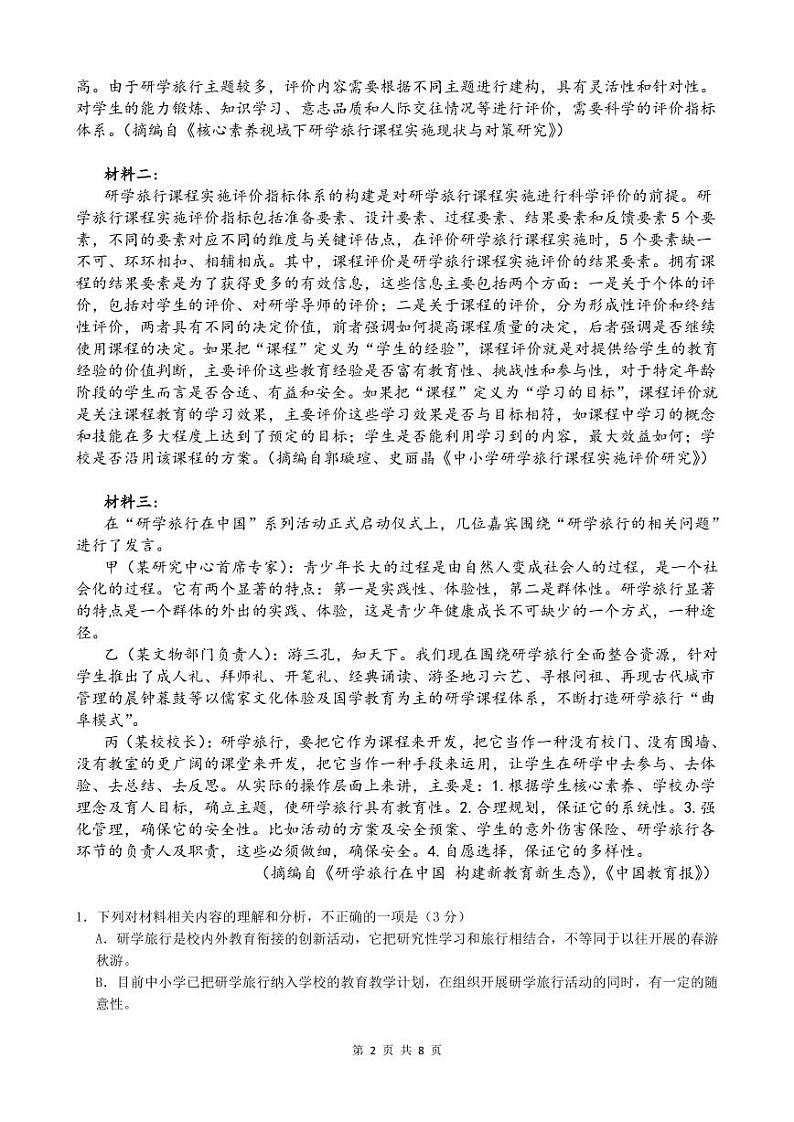 2024届安徽省安庆市第一中学高三三模考试语文试题02