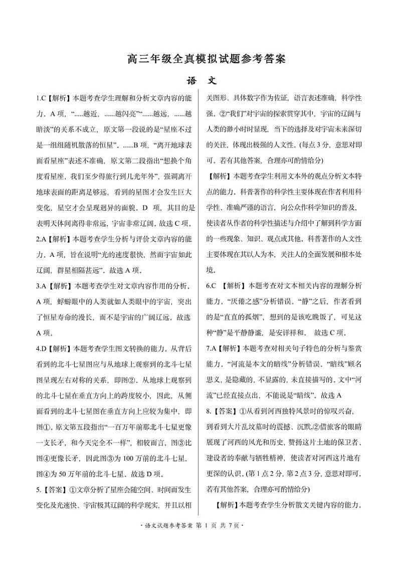2024届河南省顶级名校高三下学期考前全真模拟考试（一）语文答案第1页