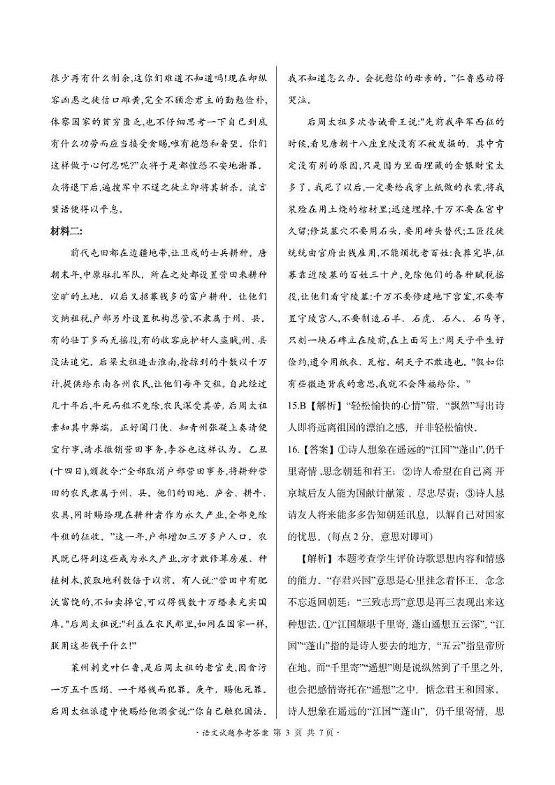 2024届河南省顶级名校高三下学期考前全真模拟考试（一）语文答案第3页