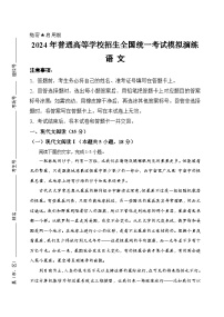 2024届河南省顶级名校高三下学期考前全真模拟考试（一）语文试题