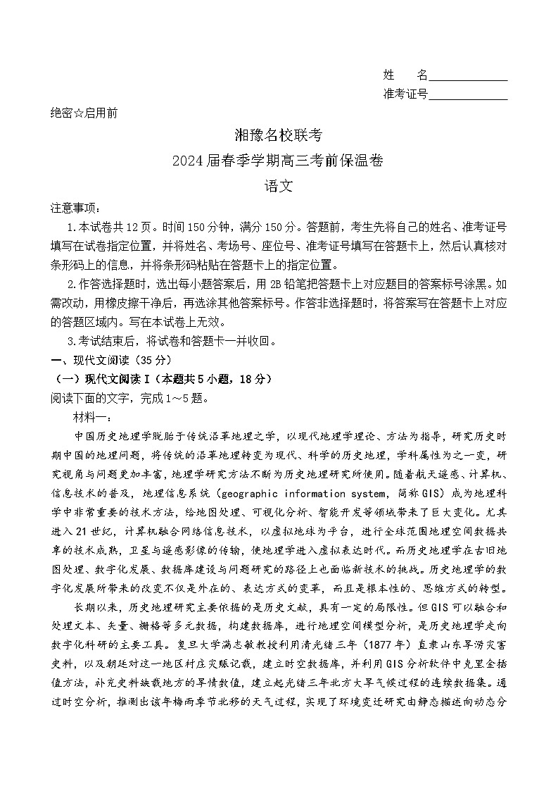 2024届河南省湘豫名校联盟高三考前预测模拟语文试题第1页