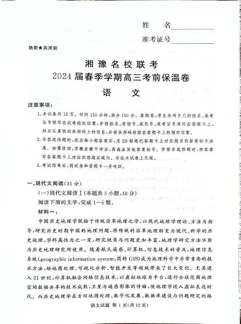 2024届河南省湘豫名校联盟高三考前预测模拟语文试题01