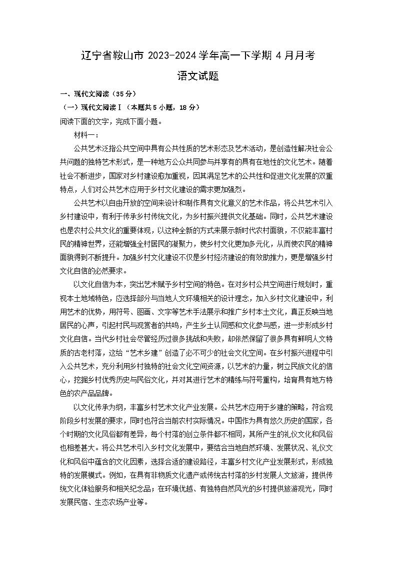 语文：辽宁省鞍山市2023-2024学年高一下学期4月月考试题（解析版）第1页