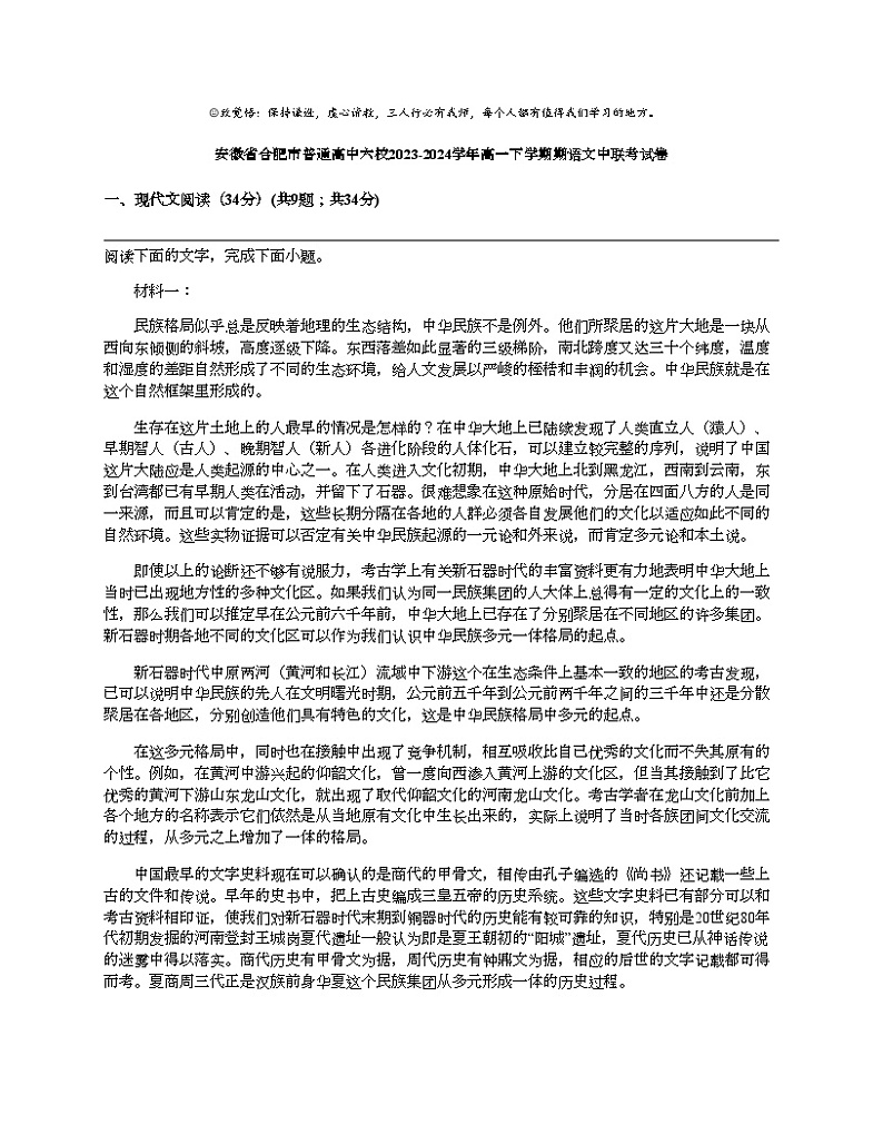 安徽省合肥市普通高中六校2023-2024学年高一下学期期语文中联考试卷01