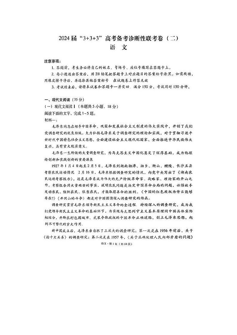 2024届“3+3+3”高考备考诊断性联考语文试题第1页