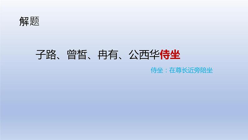 《子路、曾皙、冉有、公西华侍坐》课件203