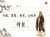 《子路、曾皙、冉有、公西华侍坐》课件9