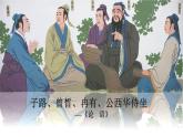 《子路、曾皙、冉有、公西华侍坐》课件12