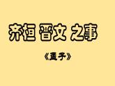 《齐桓晋文之事》课件1