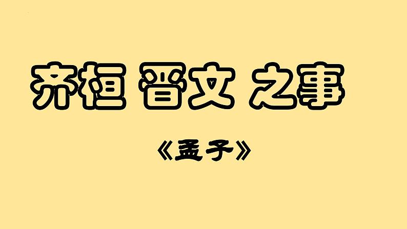 《齐桓晋文之事》课件1第1页