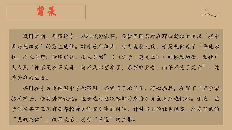 《齐桓晋文之事》课件1第6页