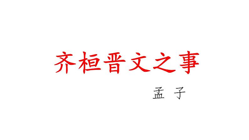 《齐桓晋文之事》课件407