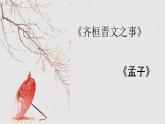 《齐桓晋文之事》课件11
