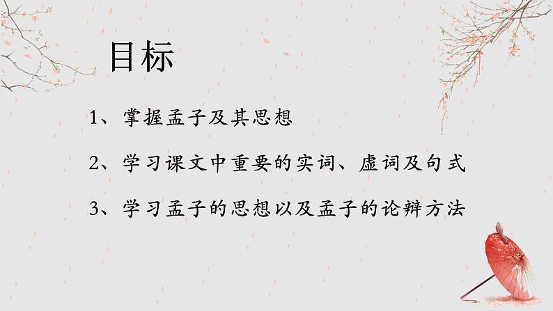 《齐桓晋文之事》课件11第2页