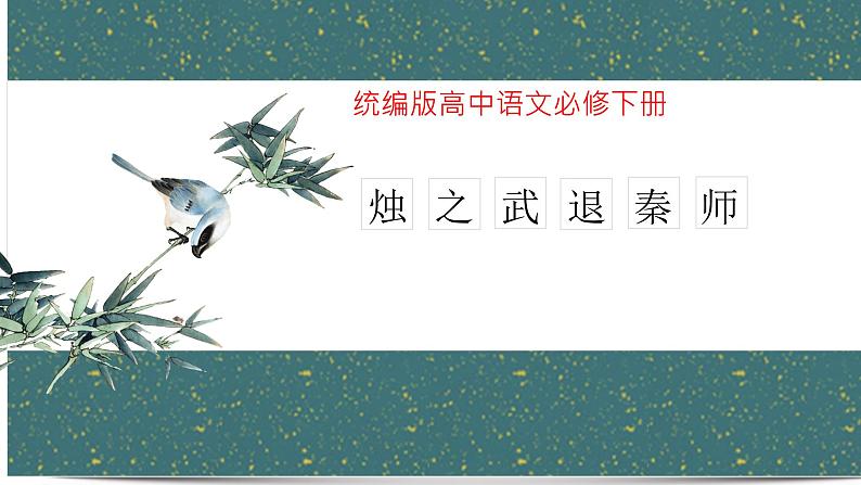 《烛之武退秦师》课件402