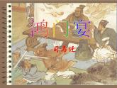 《鸿门宴》课件1