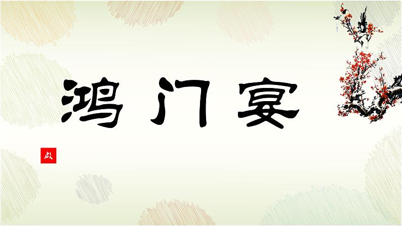 《鸿门宴》课件5第5页