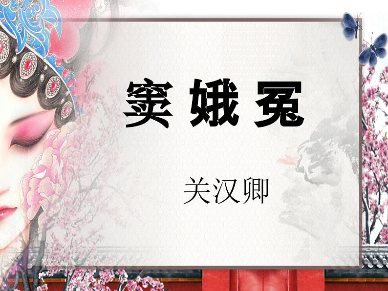 《窦娥冤（节选）》课件7第1页