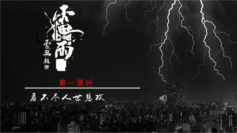 《雷雨（节选）》课件601