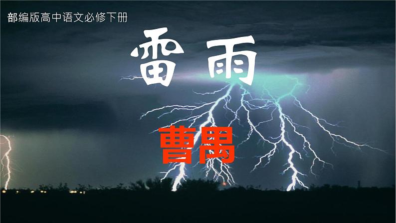 《雷雨（节选）》课件802