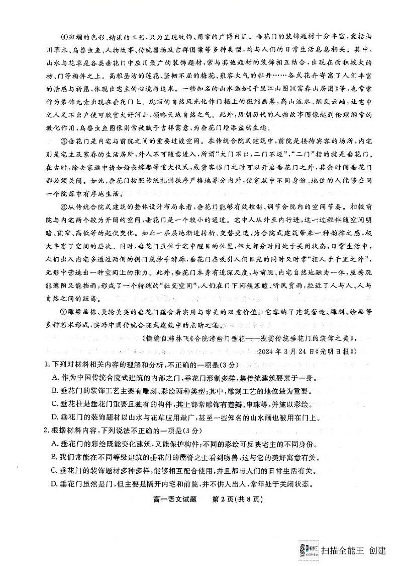 安徽省金榜教育阶段性大联考2023-2024学年高一下学期5月月考语文试题第2页