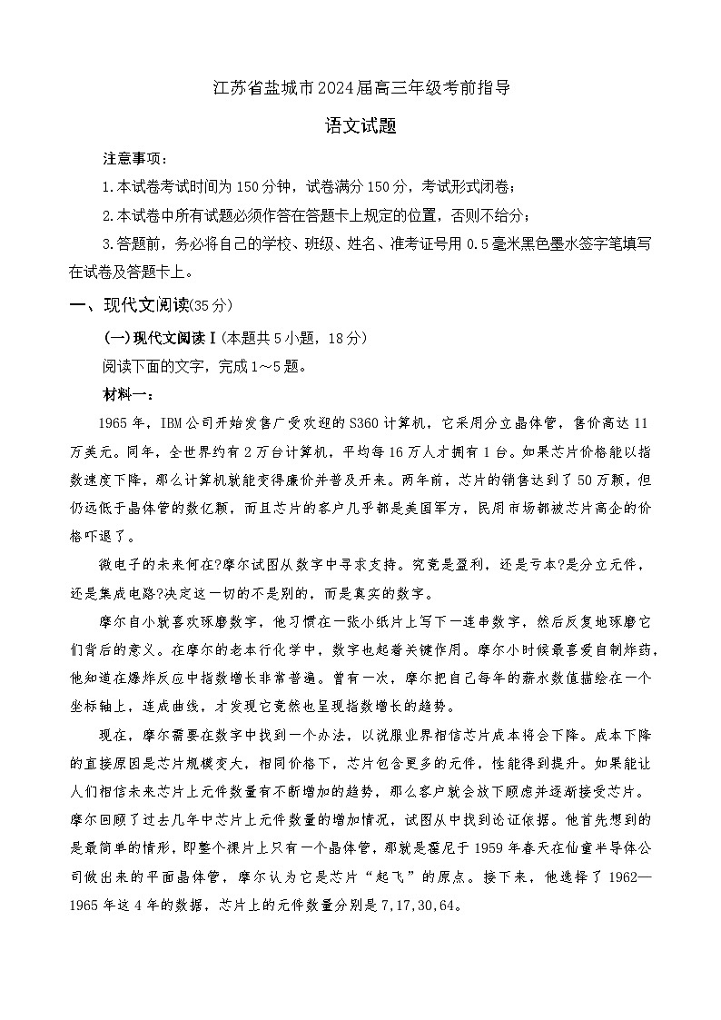 江苏省盐城市2024届高三年级考前指导语文试题（有答案解析）01