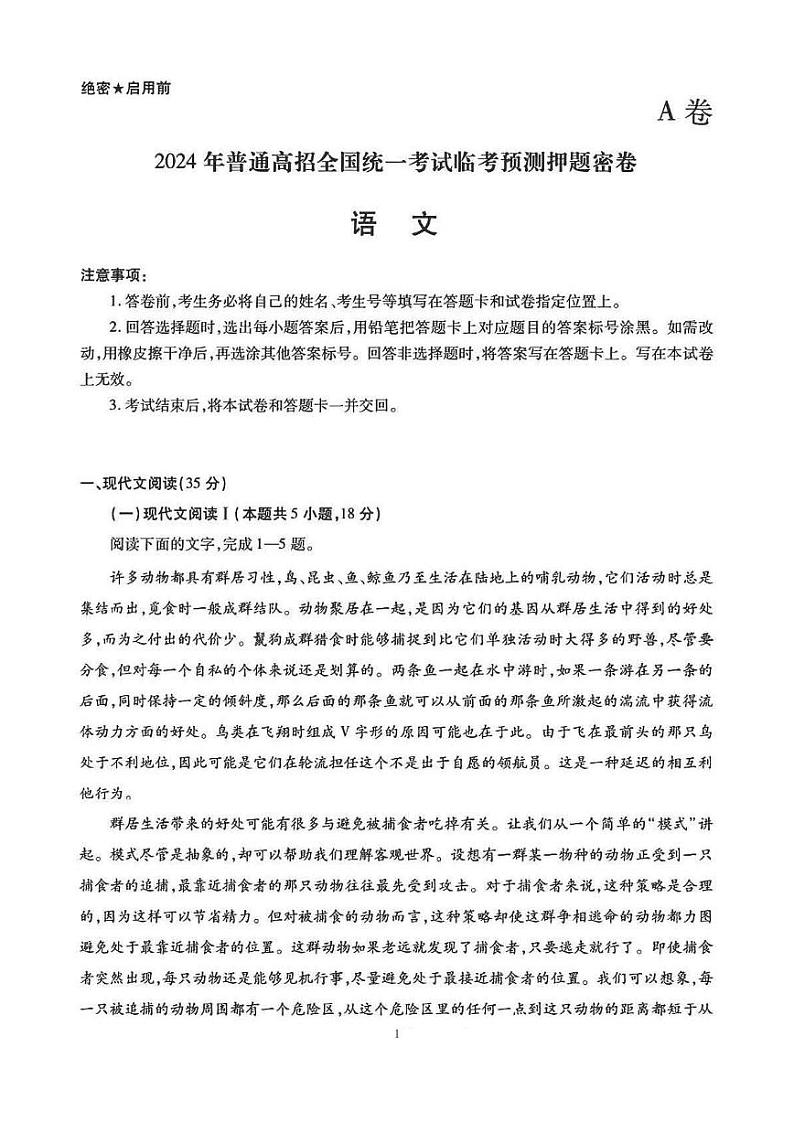 2024年普通高招全国统一考试临考预测押题密卷A卷语文试题及答案（有答案解析，可打印）第1页