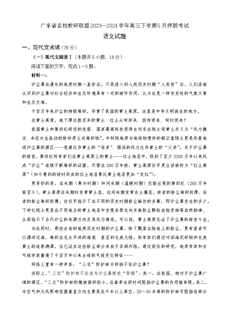 广东省名校教研联盟2023—2024学年高三下学期5月押题考试语文试题（有答案解析）01
