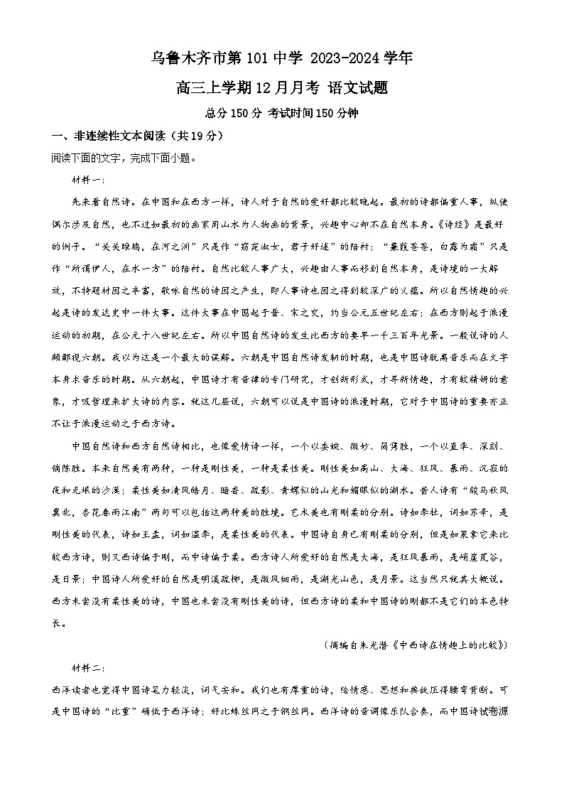 01，新疆维吾尔自治区乌鲁木齐市第101中学2023-2024学年高三上学期12月月考语文试题01