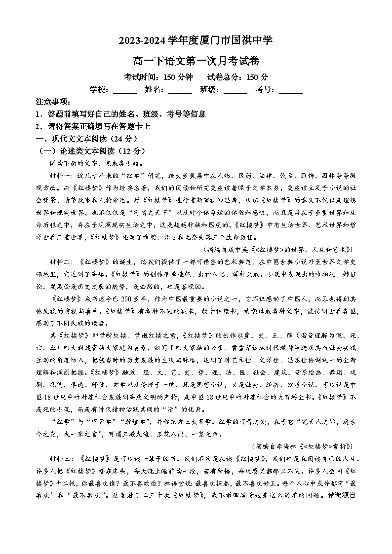 16，福建省厦门市国祺中学2023-2024学年高一下学期第一次月考语文试题(无答案)01