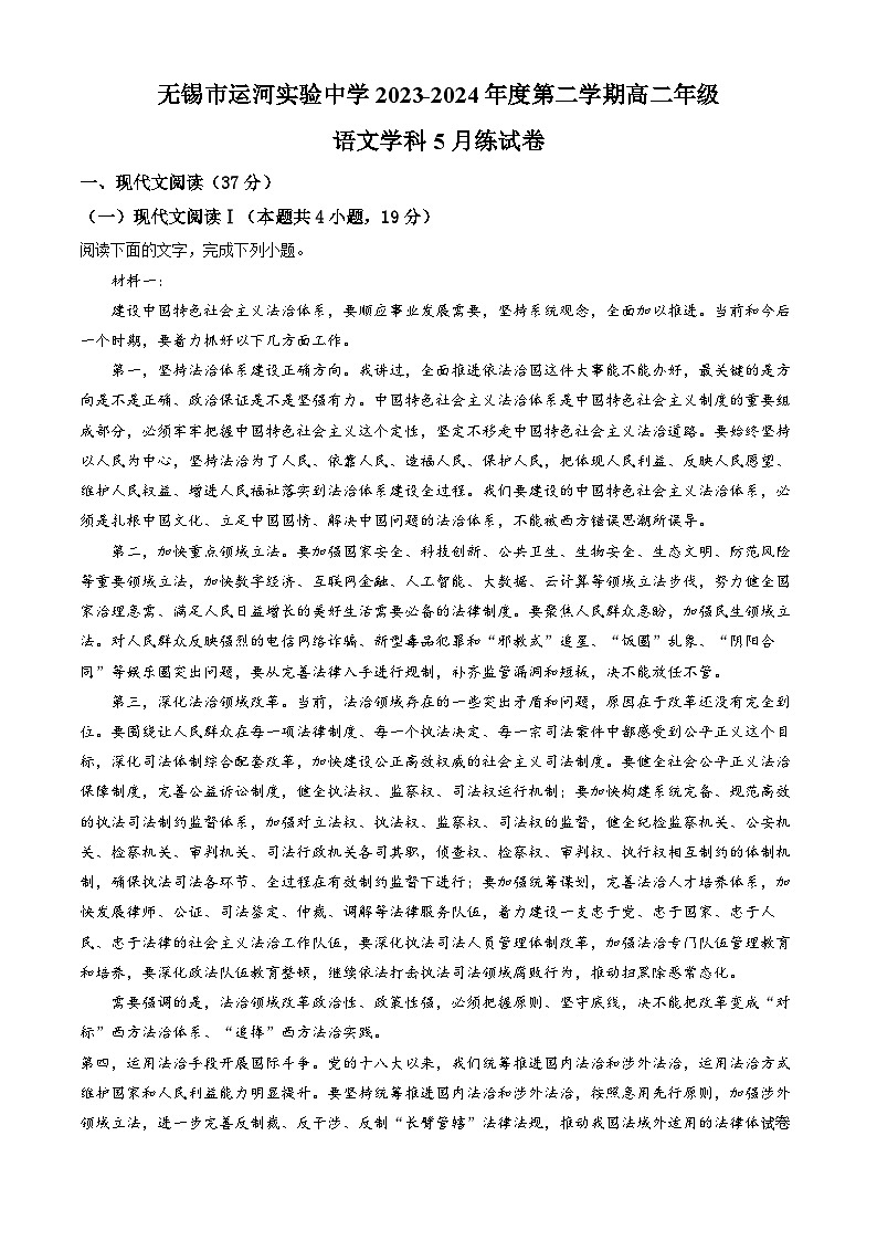 17，江苏省无锡市运河实验中学2023-2024学年高二下学期5月月考语文试题第1页