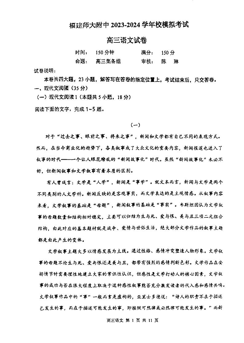 19，2024届福建省福州市福建师范大学附属中学高三三模语文试题第1页