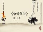 哈姆莱特（节选）课件5